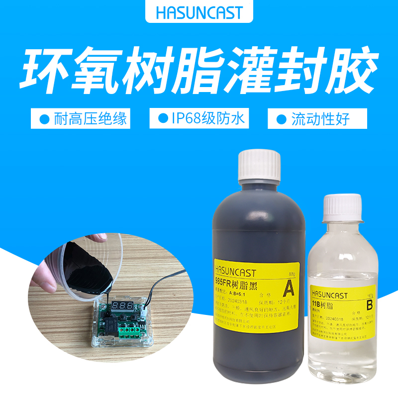 Hasuncast985FR耐高温导热耐高压绝缘电子环氧树脂灌封胶ab胶水 工业油品/胶粘/化学/实验室用品 胶粘剂/胶水 原图主图