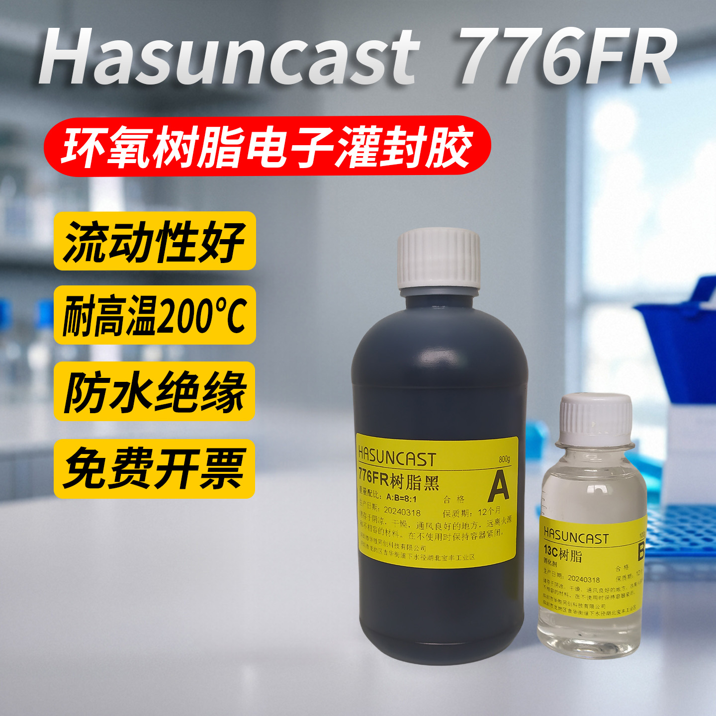 Hasuncast耐高温阻燃密封胶绝缘