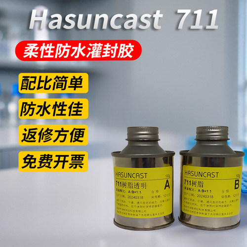 hasuncast密封防潮绝缘灌封胶水