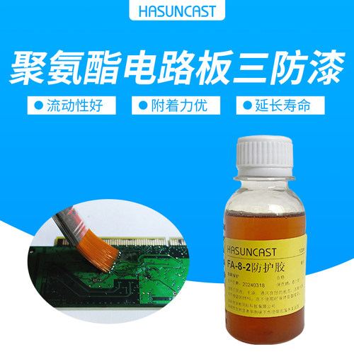 HASUNCAST快干耐腐蚀三防漆绝缘