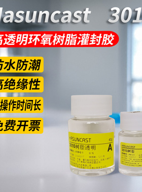 Hasuncast常温凝固高透明环氧树脂防水胶 3010电子灌封胶水晶滴胶