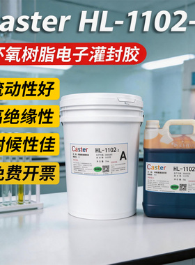 1102环氧树脂灌封胶水电子线路板封装耐高温防水绝缘导热密封AB胶