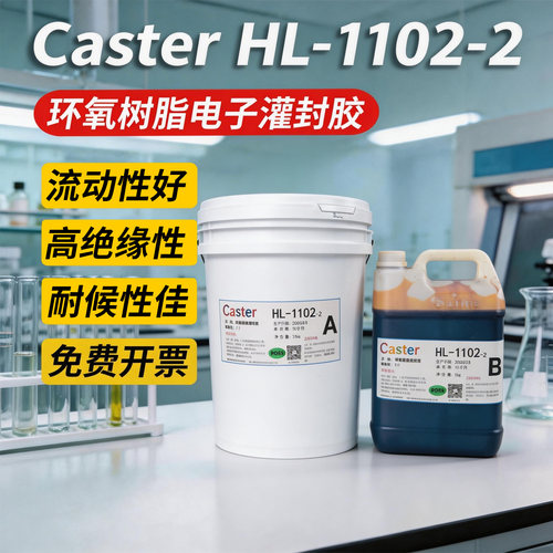 1102-2环氧灌封胶耐高温防水
