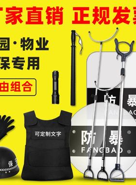 安保器材八大件套防暴盾牌钢叉头盔防刺服学校幼儿园物业安防装备