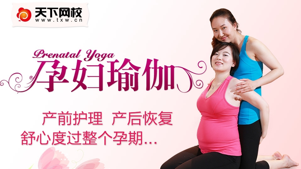 天下网校 孕妇瑜伽全集 产前护理产后塑身 亲子教程