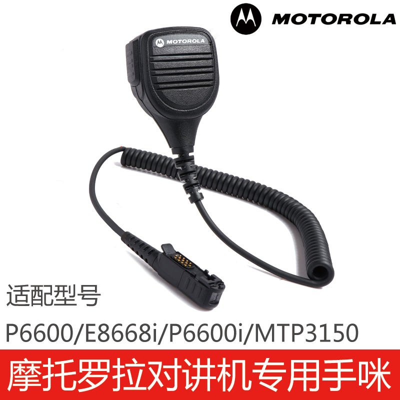 P6600/E8668i/MTP3150手咪