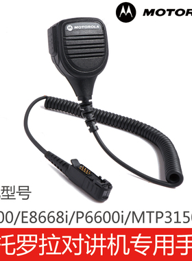 摩托罗拉对讲机专用配件手咪话咪肩咪P6600/E8668i/MTP3150