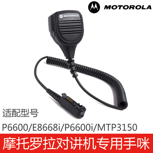 P6600/E8668i/MTP3150手咪
