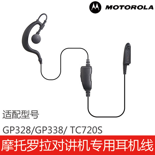 GP328/GP338/TC720S耳机线