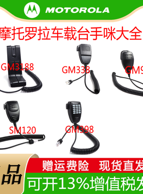 摩托罗拉对讲机手咪话咪车载台GM3188 GM338 GM950i SM120 328D+