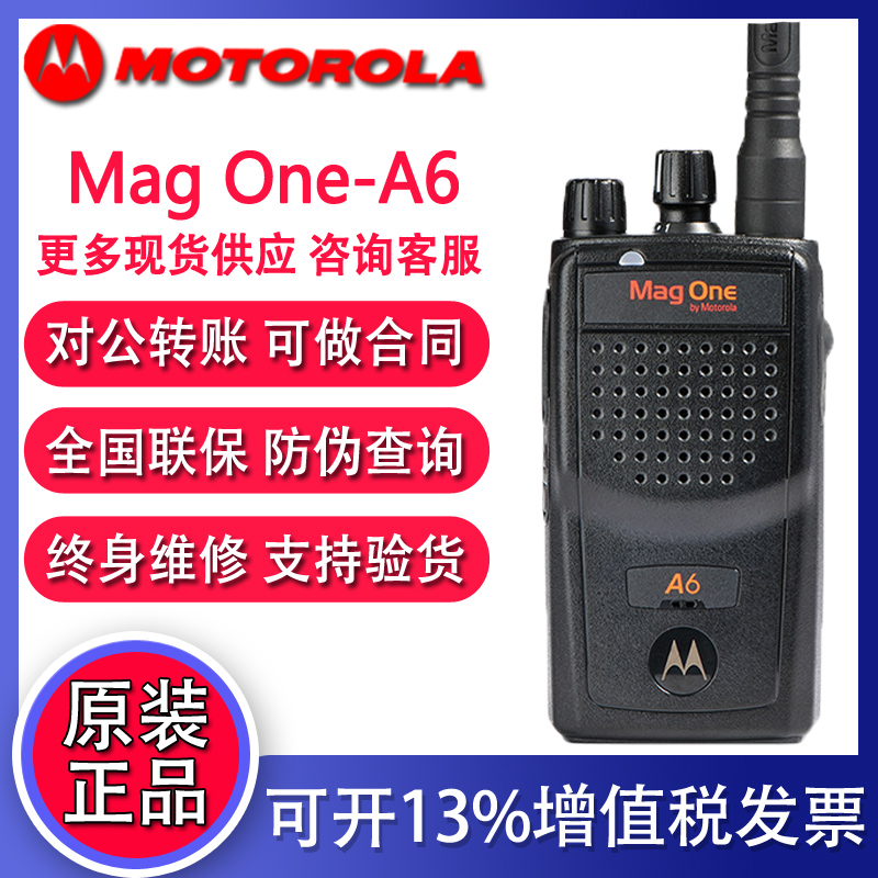 商用摩托罗拉A6对讲机Magone大功率商用物业酒店专业模拟无线对讲