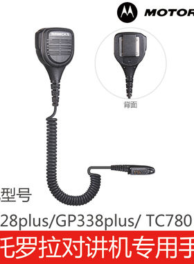 摩托罗拉对讲机专用配件GP328plus/ GP338plus/TC780手咪话咪肩咪