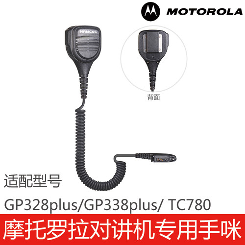 GP328plus/GP338plus/TC780手咪