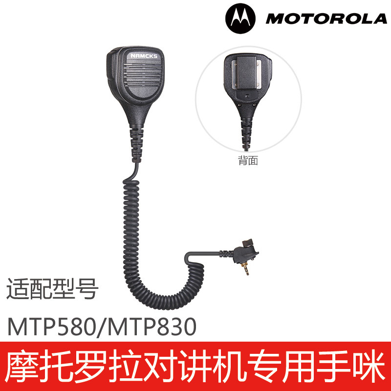 摩托罗拉对讲机专用配件MTP580/MTP830手咪话咪肩咪外置喇叭