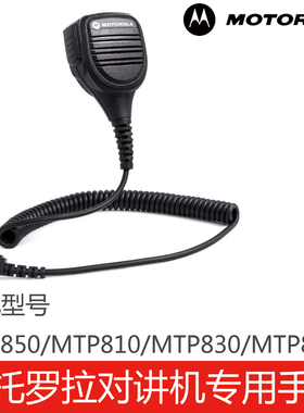 摩托罗拉对讲机专用配件手咪话咪肩咪MTP850/MTP810/MTP830/850S