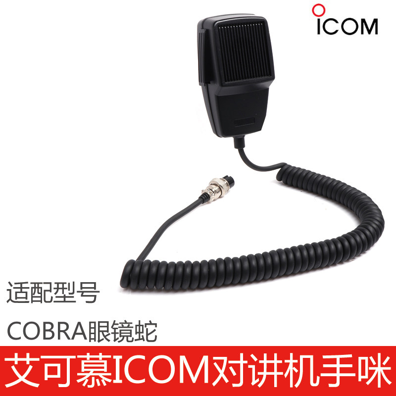 COBRA眼镜蛇手咪ICOM艾可慕