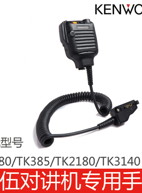 建伍专用对讲机配件手咪话咪肩咪TK480/TK385/TK2180/TK3140