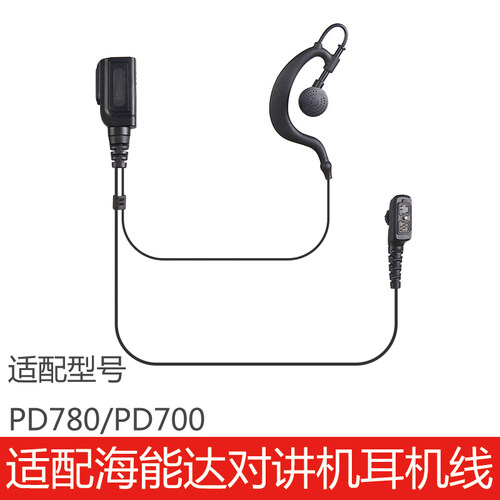 海能达PD780/PD700耳机线