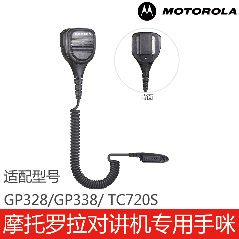 GP328/GP338/TC720S手咪肩咪话咪