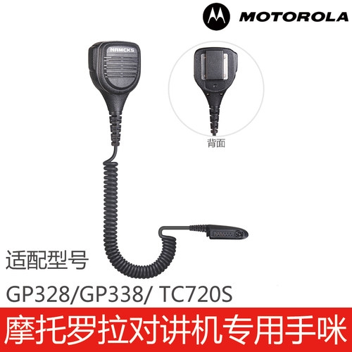 GP328/GP338/TC720S手咪肩咪话咪