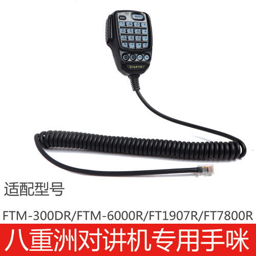 FTM300DR/6000R/1907R/7800R话咪