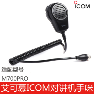艾可慕对讲机车载专用手咪话咪肩咪M700PRO外置喇叭ICOM