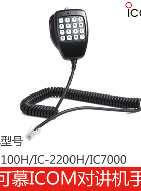 艾可慕对讲机车载专用手咪话咪肩咪IC-2100H/IC-2200H/IC-7000