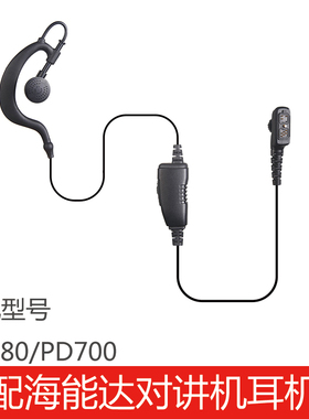 适配海能达对讲机配件耳机线PD780/PD700耳挂式耐拉软挂耳麦线