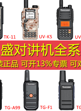 泉盛对讲机全系列TGA1/A99/UVK5/UV2PLUS/K10AT/Q9/TK11/F1/E99