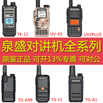 泉盛对讲机全系列原装正品
