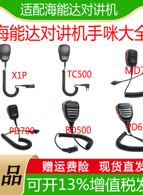 适配海能达对讲机手咪大全X1PTC500 MD780 PD660 BD610 TD360话咪