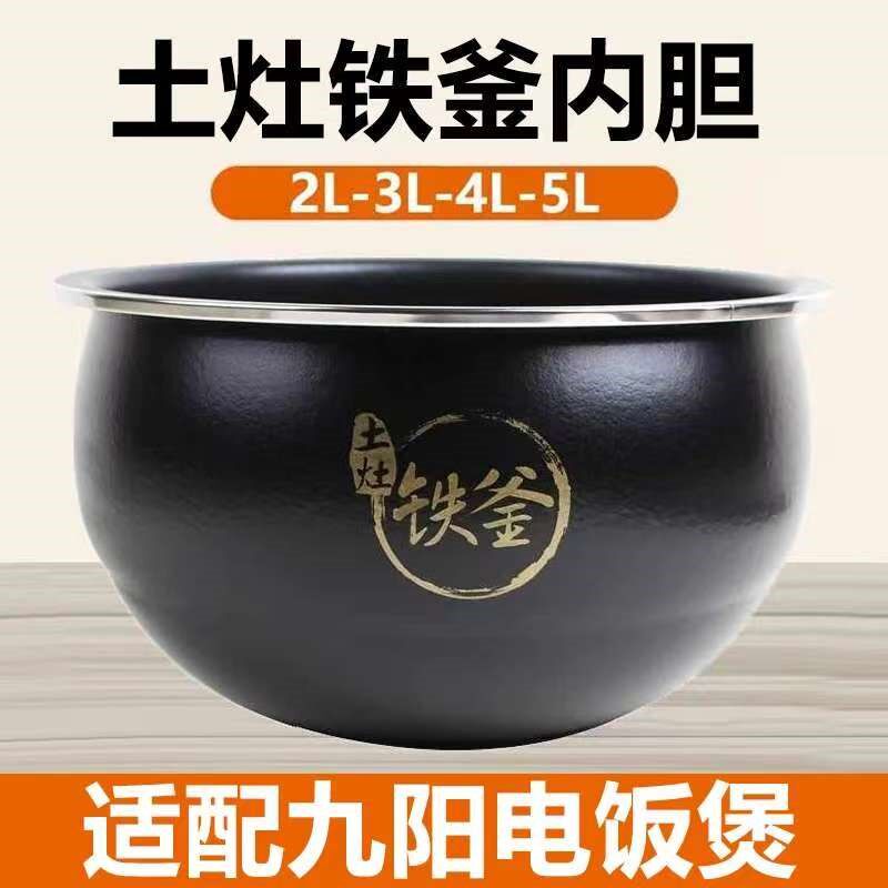 九阳电饭煲适用土灶铁斧内胆40T9/F-40T15/40T25/40T2/40T3铁釜4L