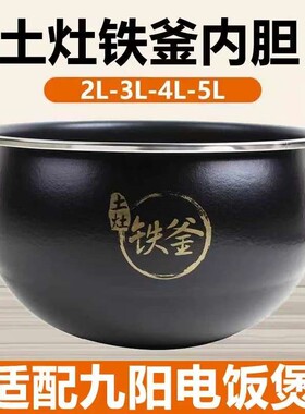 九阳电饭煲土灶铁釜4L内胆JYF-40FS28/40FS30/40T6/I40FS07/40T1