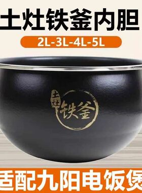 适用于九阳电饭煲土灶铁斧5升内胆铁釜F-50T7/50T12/50T13/T816锅