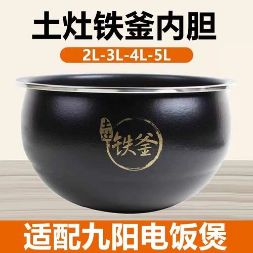 适用于九阳电饭锅内胆土灶铁釜JYF-I40FS07/I40FS08/I40FS09内锅