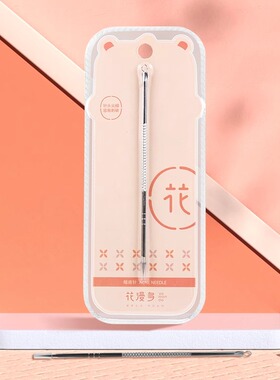 花漫多极细粉刺针暗疮针圈两用