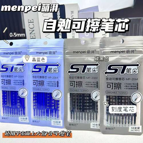 萌湃热可擦笔按动笔芯晶蓝黑色ST头魔力擦小学生热可擦中性笔替芯