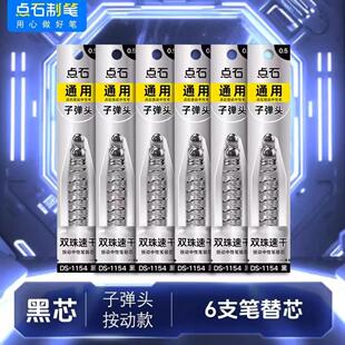 点石DS-1154时空舱专用按动速干双珠子弹头黑色0.5mm中性笔笔芯