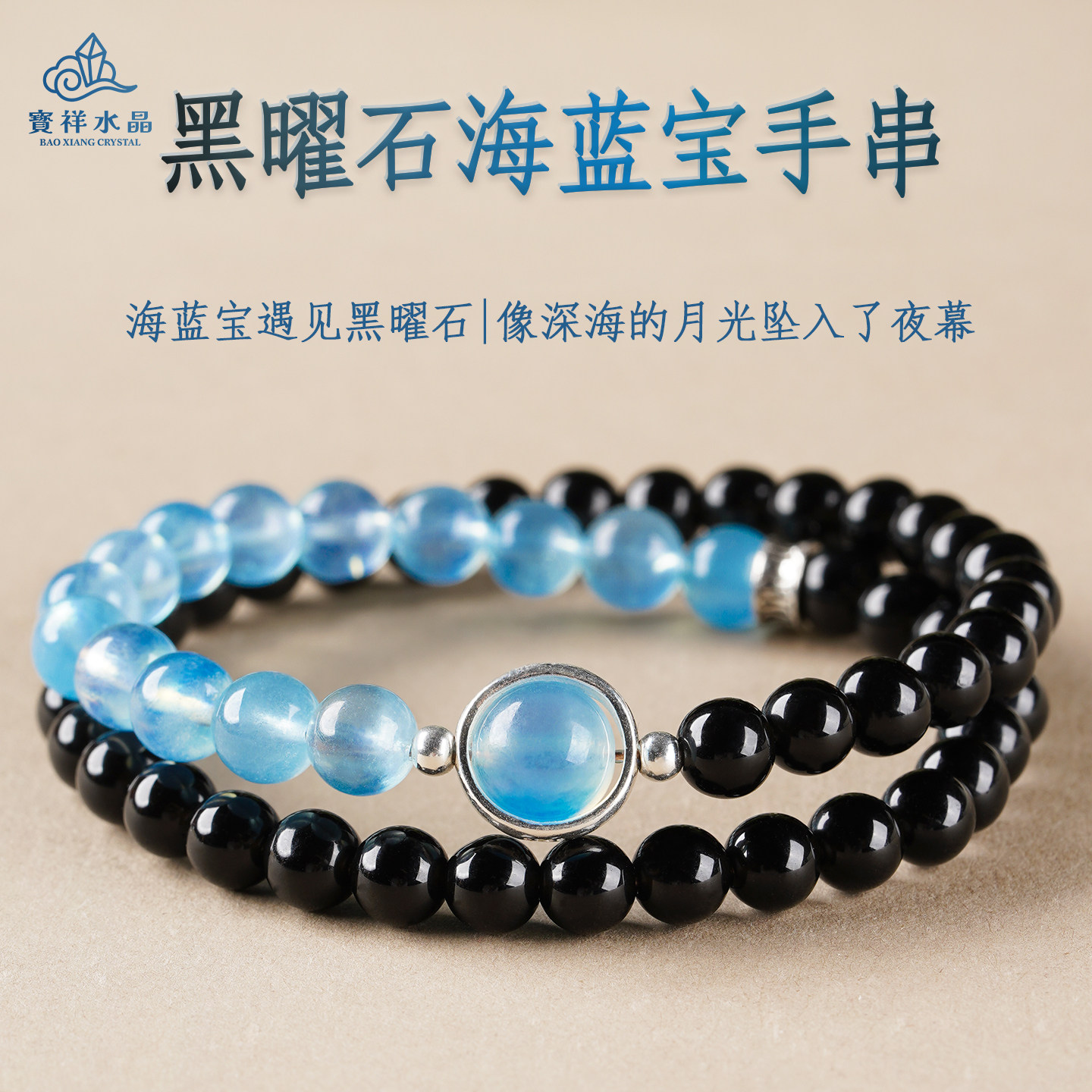 海蓝宝黑曜石手链搭配S925银饰