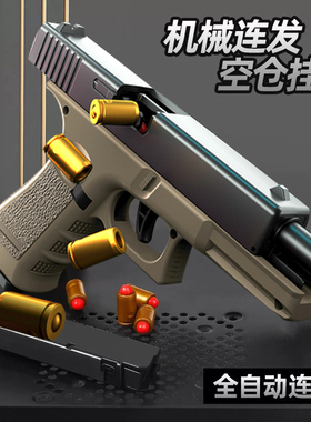格洛克自动抛壳连续发射仿真软弹枪沙漠之鹰可空挂儿童男孩玩具枪