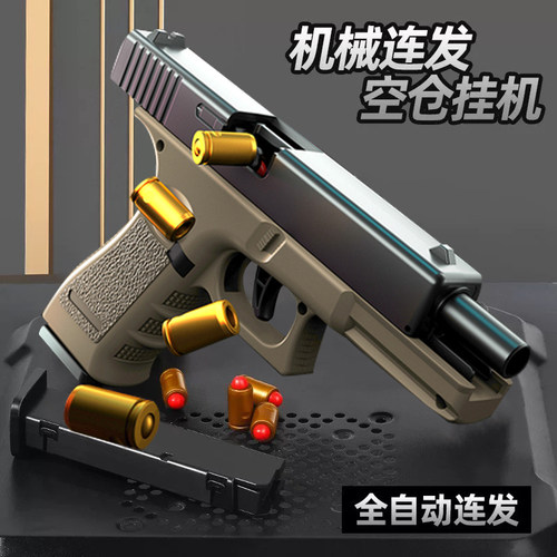 连续发射仿真格洛克可空挂软弹枪