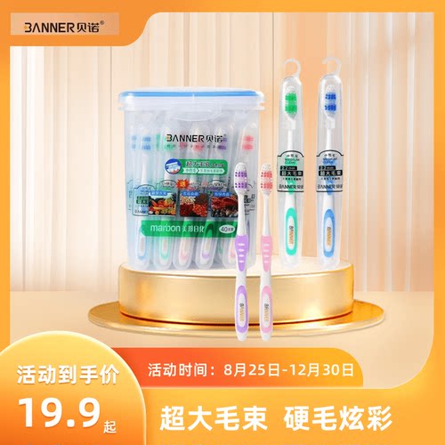 贝诺015简约塑料盒旅行家用家庭装成人清洁护理硬毛超密牙刷