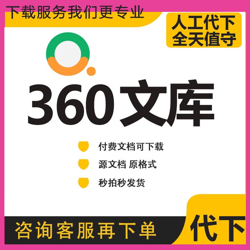 360文库金锄头360book齐齐文档之家PPT付费文件原文档word代下载-封面