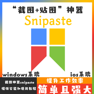 Mac Snipaste Win Windows系统 for 电脑贴图截图工具支持ios系统