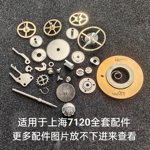 适用上海7120统机sz1把杆把头拉档秒中心过轮离合马摆轮螺丝自动