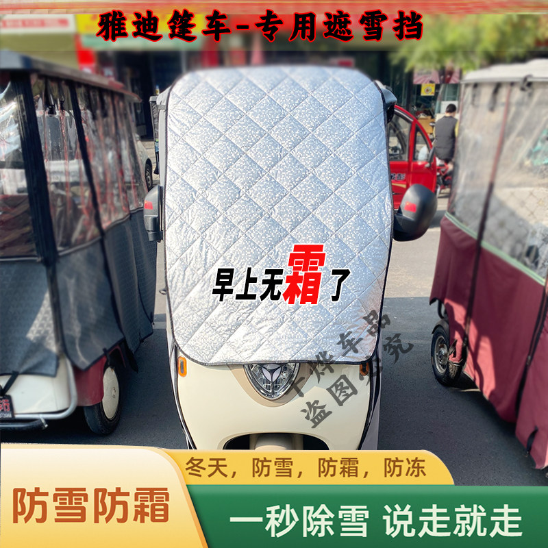 三轮车一体棚防霜罩金彭SU7爱玛乐淘雅迪前挡风玻璃防冰冻遮雪挡,汽车用品/电子/清洗/改装,遮雪挡,淘宝优惠券,粉丝福利购,淘宝优惠卷