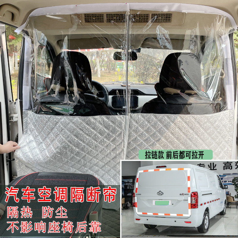 长安睿行M60/EM60/70/80/90货运新能源改装防尘隔挡空调前后隔断