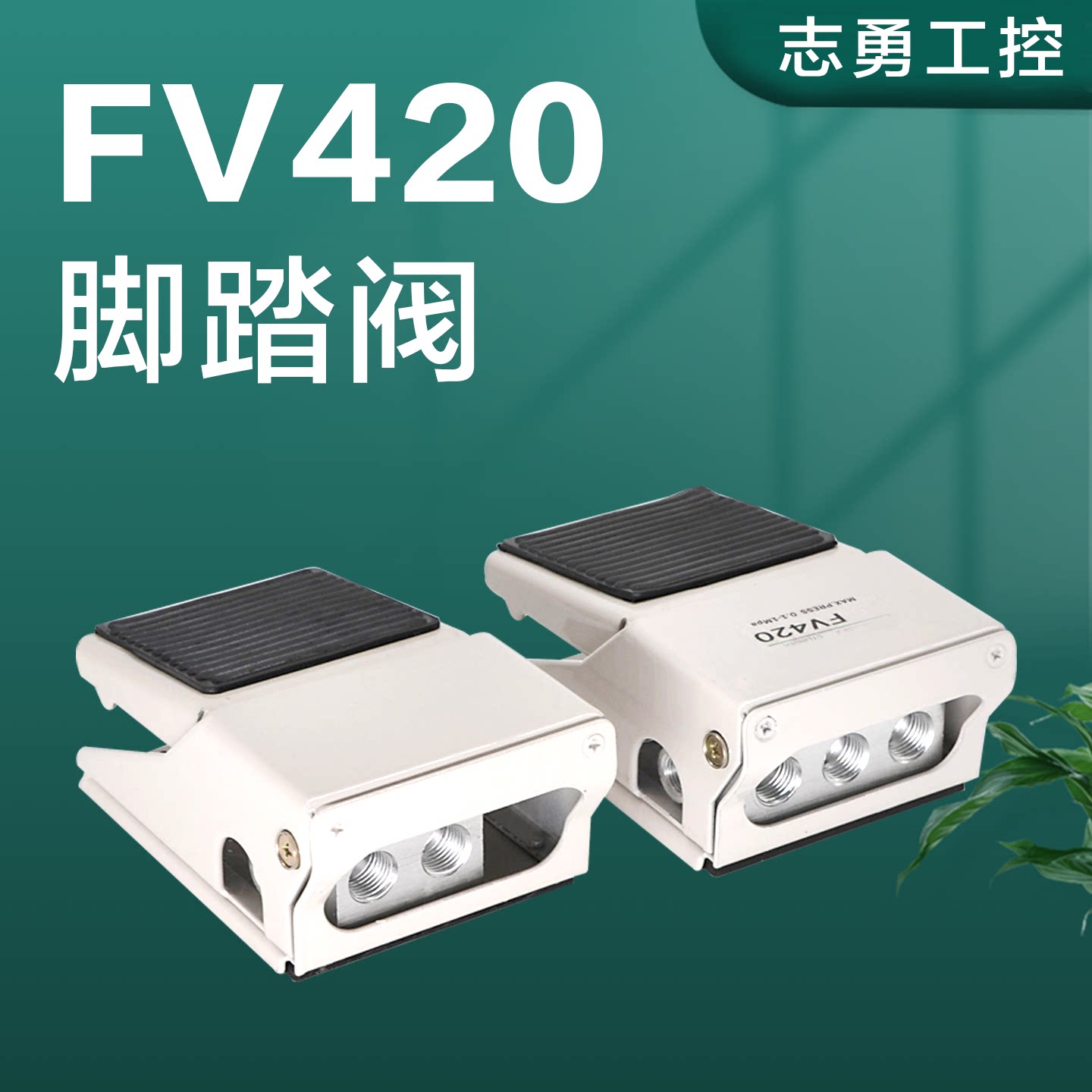 FV420-08/FV320-08气动脚踏阀气缸换向阀控制器气动开关阀脚踩阀