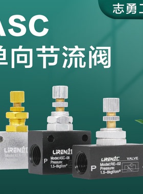 单向节流阀ASC-06-08-10-15流量调节KLA-06-08-10 RE01-02-03-04