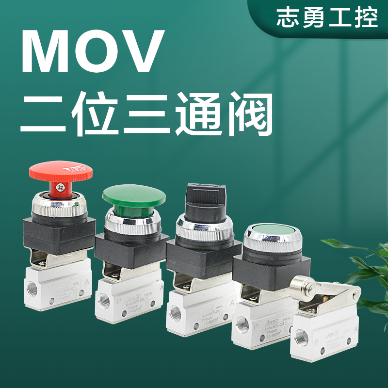 MOV-01-02-03A-04-05手动阀气动控制开关阀机械阀二位三通换向阀 标准件/零部件/工业耗材 气缸 原图主图